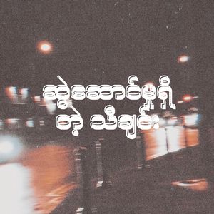 ဆွဲဆောင်မှုရှိတဲ့ သီချင်း