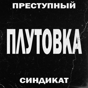 Плутовка