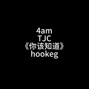 你该知道（prod.by Morrow）