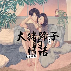 大猪蹄子的情话