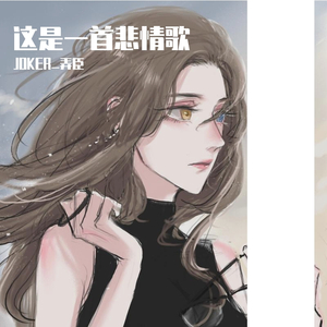 嘉坤-hi 哈尼（JOKER_弄臣 / 嘉坤 remix）