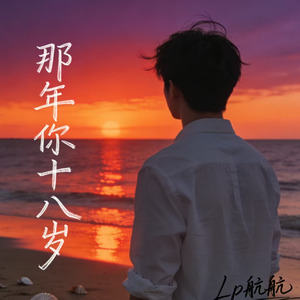 那年你十八岁