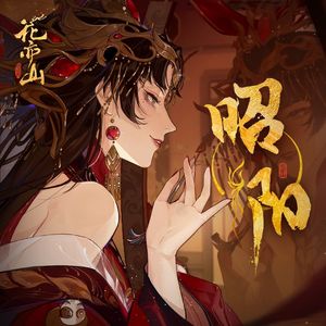 昭阳【超燃精分版】