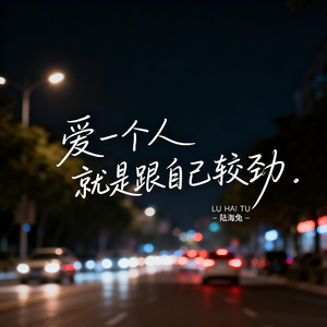 爱一个人就是跟自己较劲（伤感版）