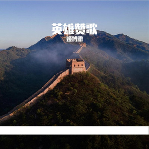 英雄赞歌