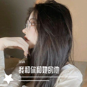 我和你和她的他