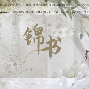 【元白•梁州梦】锦书【洛天依AI×水木林森】