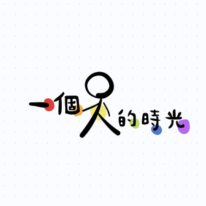 一个人的时光 (伴奏)