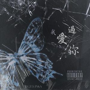 【FREE】我爱过你