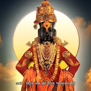 अभंग - विठ्ठला नाम तुझे चांगले, ऐकता मन माझे Vitthala Naam Tuzhe Changle