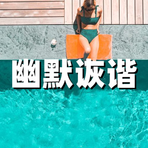 幽默诙谐引人发笑