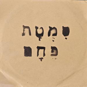 לזרוע שלכת