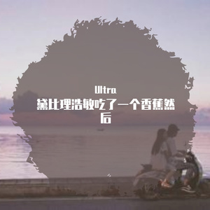 黛比理浩敏吃了一个香蕉然后哭了