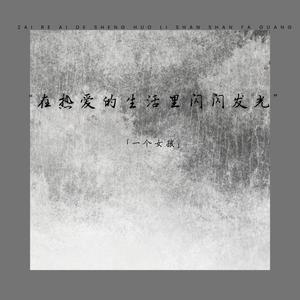 在热爱的生活里闪闪发光