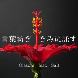 言葉紡ぎ　きみに託す