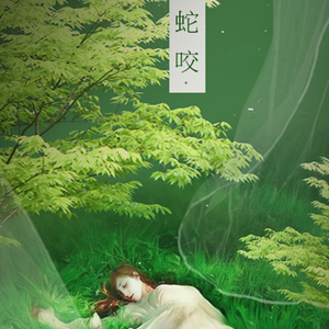 一朝蛇咬 唱：了悟（翻自 苏永康）