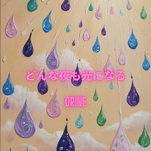 どんな夜でも光になる