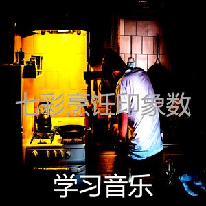 诗意的烹饪节奏