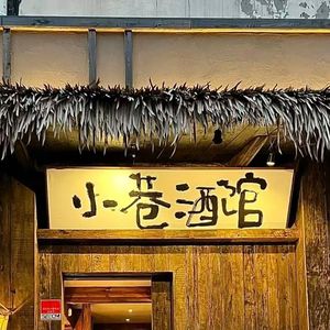 小巷酒馆