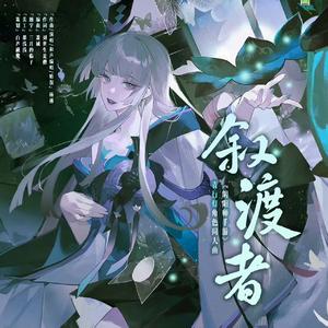 【阴阳师】叙渡者
