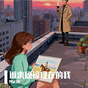 谁来原谅现在的我