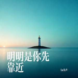 明明是你先靠近