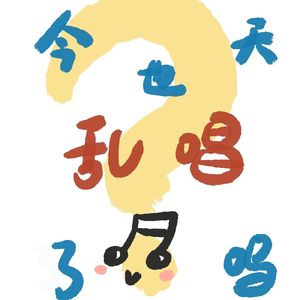 快乐的扑满（清唱版）