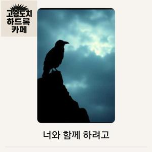 너와 함께 하려고 (moonlight)