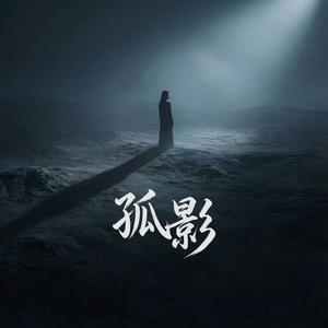 孤影
