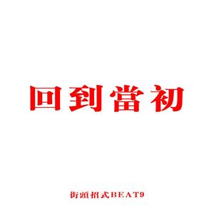 回到当初(街头招式beat9)
