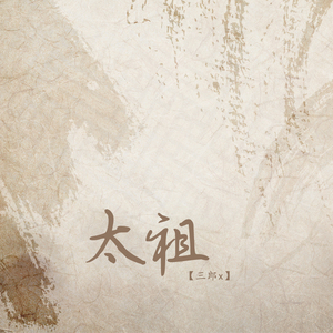 太祖
