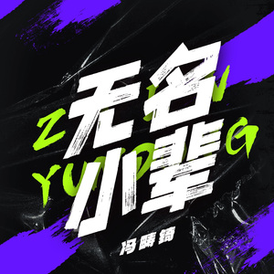 无名小辈