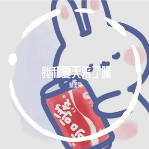 我和夏天来了喔