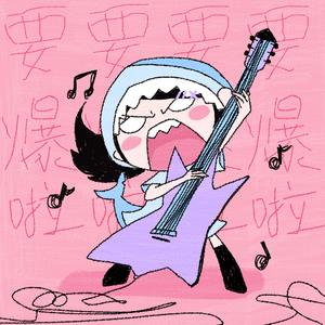 要爆了៸៸◺𓈊◿៸៸！