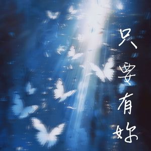 只要有你（Cover：古巨基）