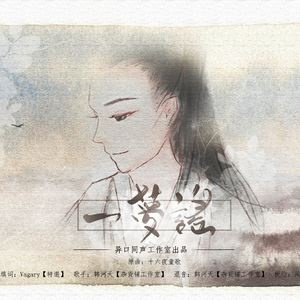 【绝代双骄】主题曲《一梦谣》（Cover 葉月ゆら 十六夜童歌）