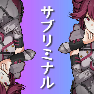 サブリミナル (feat. 重音テト)