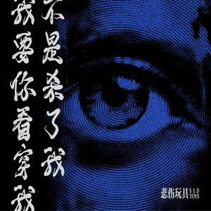 我要你看穿我不是杀了我