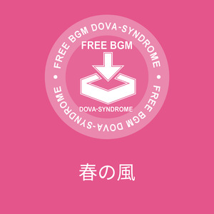 春の風