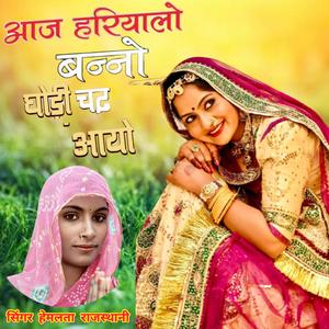 आज हरियालो बन्नों घोड़ी चढ़ आयो। Aaj Hariyalo Banno Ghodi Chadh Aayo.