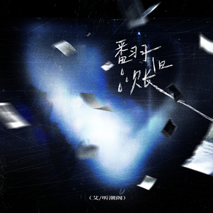 翻旧账（伴奏）