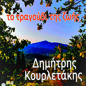 Το Τραγούδι Της Ζωής