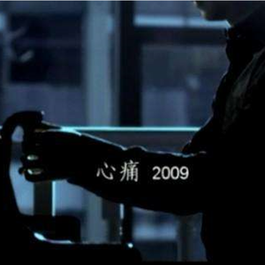 心痛2009