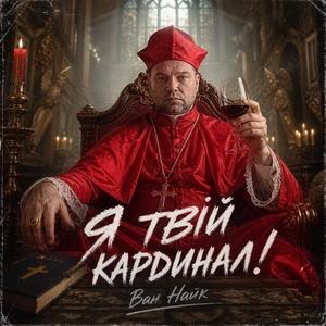 Я Твій Кардинал!