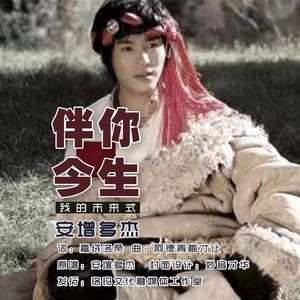 伴你今生