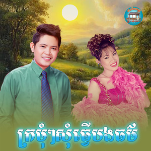 ក្រមុំៗសុំធ្វេីបងធម៌