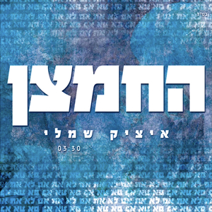 החמצן