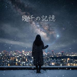 幾千の記憶