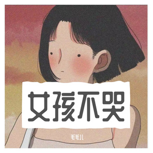 女孩不哭（prod MEGA）