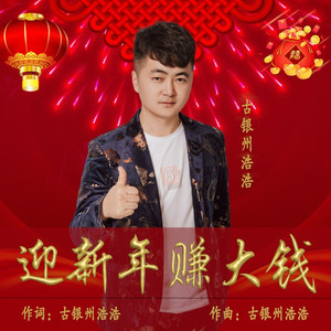 迎新年赚大钱 (DJ阿阳版)